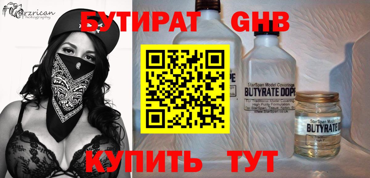 Коломна  БУТИРАТ  Вход с VPN  Бутират бутандиол 